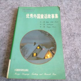 外国童话故事集何政安9787560008011外语教学与研究出版社