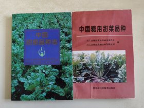 中国甜菜品种志/ 中国糖用甜菜品种 两册合售