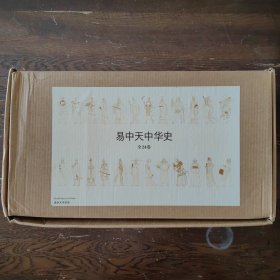 易中天中华史：全24卷（完结版大套装）