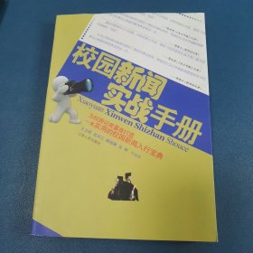 校园新闻实战手册