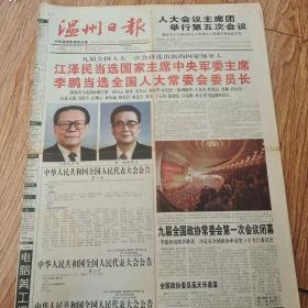 1998年3月17日温州日报，四版