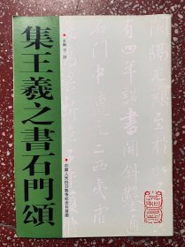 精彩王氏集书【集王羲之书石门颂】库存95品、印刷精明。