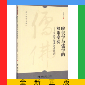 唯識(shí)學(xué)與儒學(xué)的雙重變奏--王恩洋儒佛思想研究/縉云哲學(xué)文庫(kù)