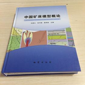 中国矿床模型概论（作者签名书）