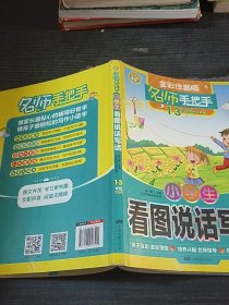 名師手把手 小學(xué)生看圖說(shuō)話(huà)寫(xiě)話(huà)
