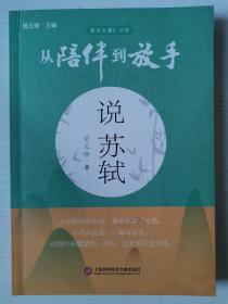 从陪伴到放手：复旦五浦汇丛书－说苏轼黄玉峰