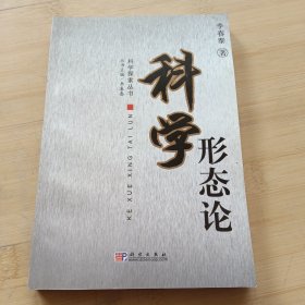科學形態(tài)論