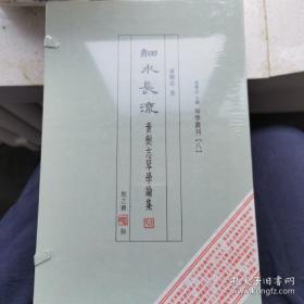 细水长流—黄树志琴学论集 琴学丛刊八