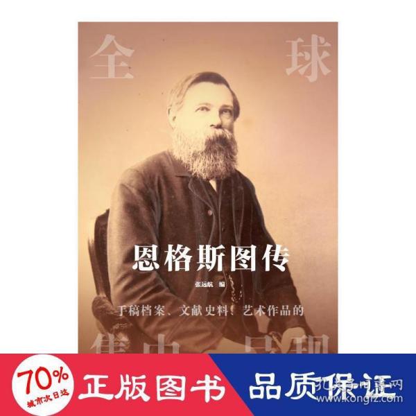 恩格斯图传：全球手稿档案、文献史料、艺术作品的集中呈现