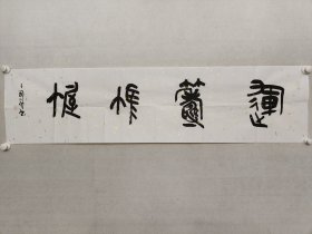保真书画，王国锋书法34*137cm《运筹帷幄》篆书，软片。王国锋，中国书法家协会会员,中国艺术研究院中国书法院第六届研究生课程班学员.平顶山市书法家协会隶书委员会副主任，平顶山市书协篆书委员会副秘书长.郏县书法家协会副主席.郏县书法研究院院长。