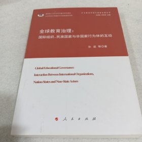 全球教育治理：国际组织、民族国家与非国家行为体的互动（扩大教育开放与国家发展丛书）