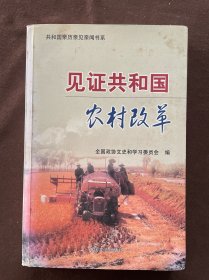 见证共和国农村改革