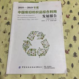 2018-2019年度中国废旧纺织品综合利用发展报告