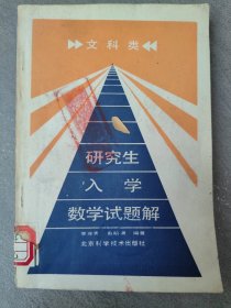 研究生入學數(shù)學試題解（4-585）