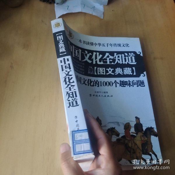 中国文化全知道：速读中国文化的1000个趣味问题（图文典藏）