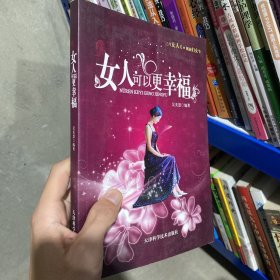 女人可以更幸福