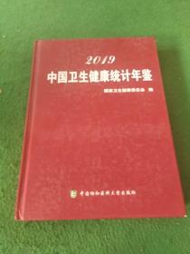 2019中国卫生健康统计年鉴