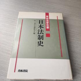 日本法制史