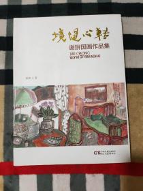 境随心转 : 谢翀国画作品集