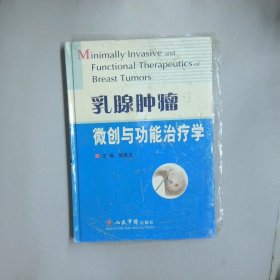 乳腺腫瘤微創(chuàng)與功能治療學(xué)