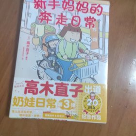 高木直子：新手妈妈的奔走日常（赠挂件×1，纪念卡×2）出道20周年纪念作品 痛并快乐的奶娃日常第三弹
