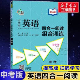 中学生英语四合一阅读组合训练