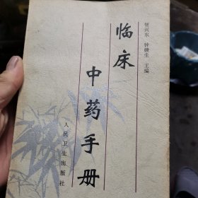 临床中药手册