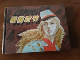 樱桃时节 上美32开精装连环画