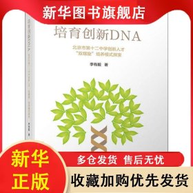 培育創(chuàng)新DNA——北京市第十二中學(xué)創(chuàng)新人才“雙螺旋”培養(yǎng)模式探索 李有毅 9787302552703 清華大學(xué)出版社