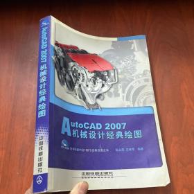 AutoCAD 2007机械设计经典绘图