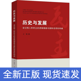 历史与发展 全过程人民民主的逻辑理路与国际话语权构建