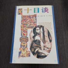 十日谈