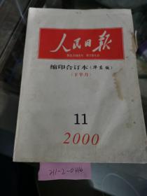 人民日报缩印合订本华东版2000年11月份