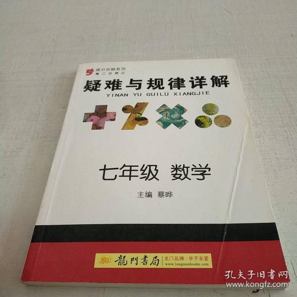 提分攻略疑难与规律详解·提分攻略：7年级数学