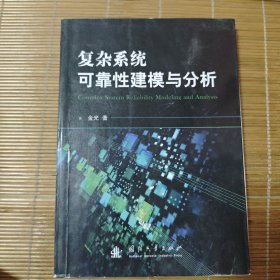 复杂系统可靠性建模与分析