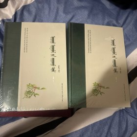 种子植物图鉴（上下册）蒙文