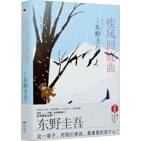 东野圭吾风雪系列（增订版）！