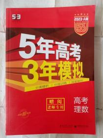 5年高考3年模拟高考理数2023A版