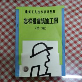 怎样看建筑施工图（第二版）