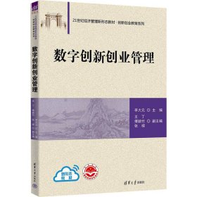 数字创新创业管理