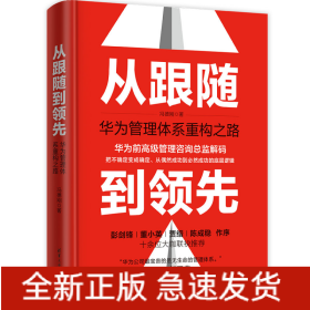 从跟随到领先:华为管理体系重构之路