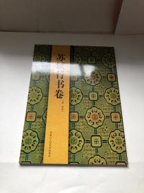 苏轼行书 收录黄州寒食诗 赤壁赋 江上帖 归安丘园帖 获见帖 北游帖 一夜帖 次辩才韵诗帖 吏部陈公诗跋 渡海帖 东武帖 次韵秦太虚见戏耳聋诗帖 覆盆子帖