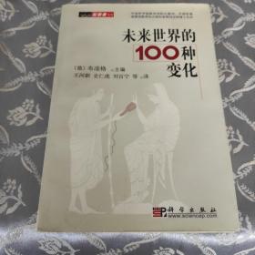 末来世界的100种变化