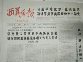 西藏日报2020年2月23日