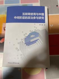 互联网使用与中国中间阶层的政治参与研究