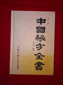 经典老版丨中国秘方全书（全一册精装版）原版老书769页巨厚本，内收古今秘方、民间秘方共3000多首！