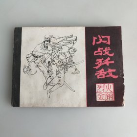 闪战歼敌（烈火金刚之七）连环画