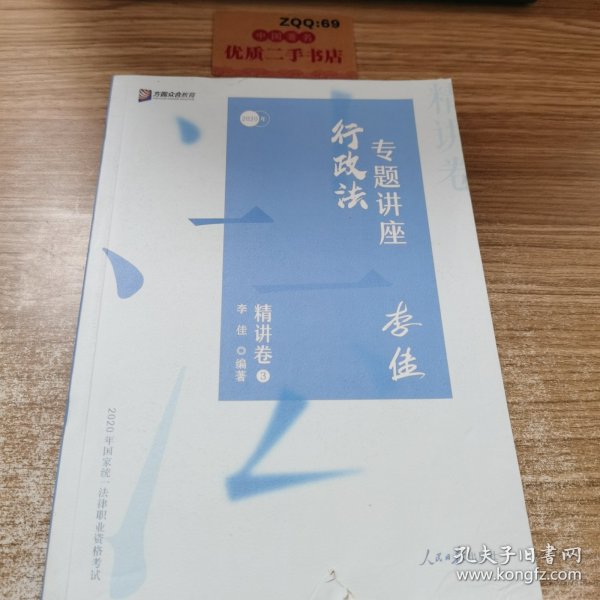 司法考试2020众合法考李佳行政法专题讲座精讲卷