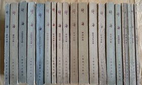 辞海（20册合售）