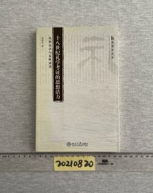 十八世纪礼学考证的思想活力：礼教论争与礼秩重省